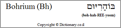 'Bohrium (Bh)' in Hebrew